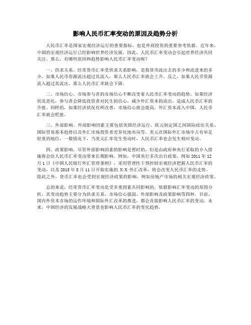 影响人民币汇率变动的原因及趋势分析