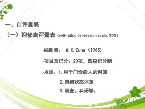 SAS-SDS量表PPT课件