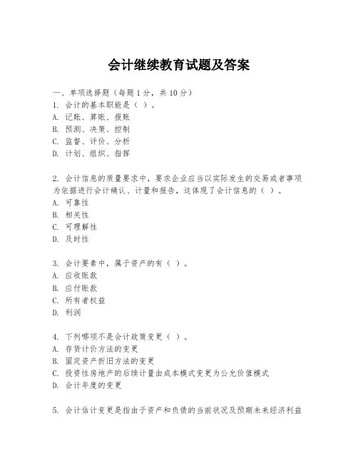 会计继续教育试题及答案