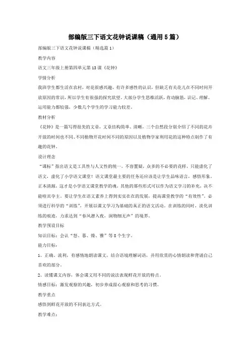 部编版三下语文花钟说课稿(通用5篇)