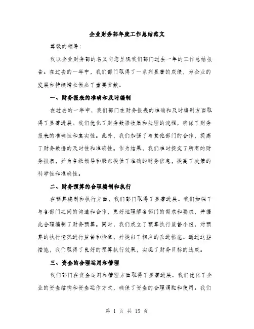 企业财务部年度工作总结范文(5篇)