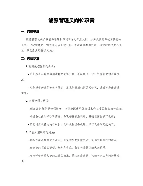 能源管理员岗位职责