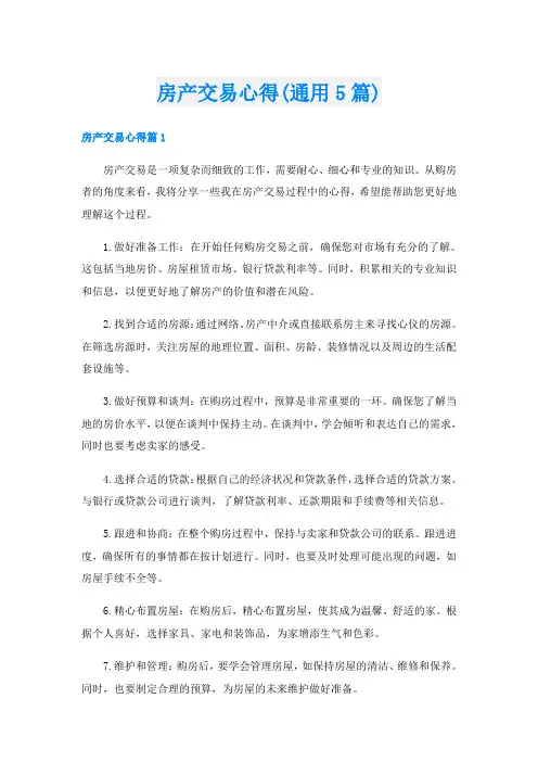房产交易心得(通用5篇)