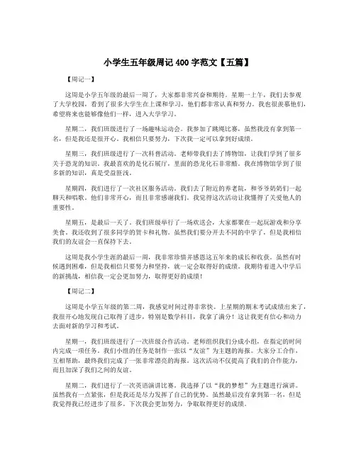 小学生五年级周记400字范文【五篇】