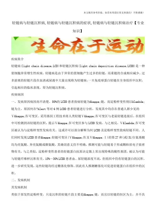 轻链病与轻链沉积病,轻链病与轻链沉积病的症状,轻链病与轻链沉积病治疗【专业知识】
