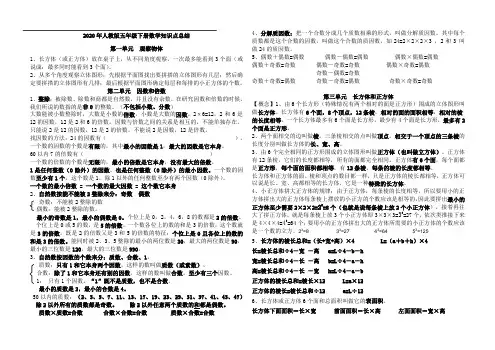 2020年人教版数学五年级下册1-3单元知识点总结