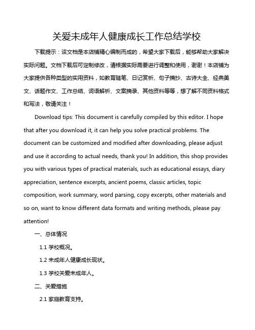 关爱未成年人健康成长工作总结学校