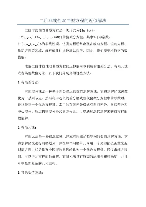 二阶非线性双曲型方程的近似解法