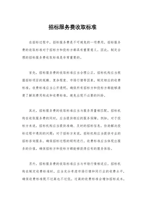 招标服务费收取标准