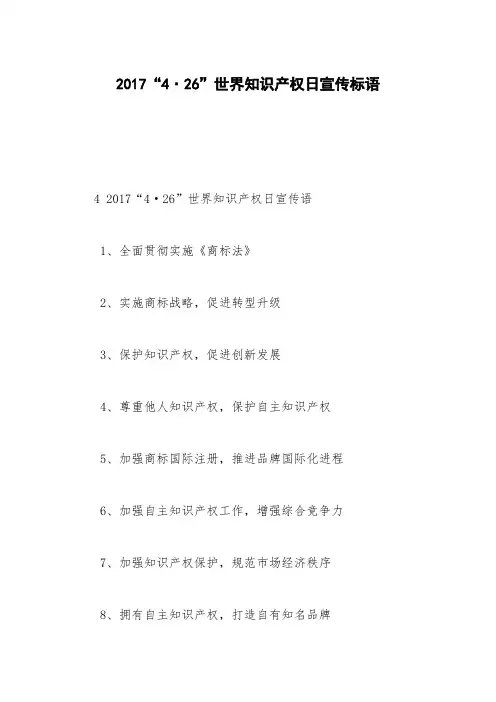 2017“4·26”世界知识产权日宣传标语