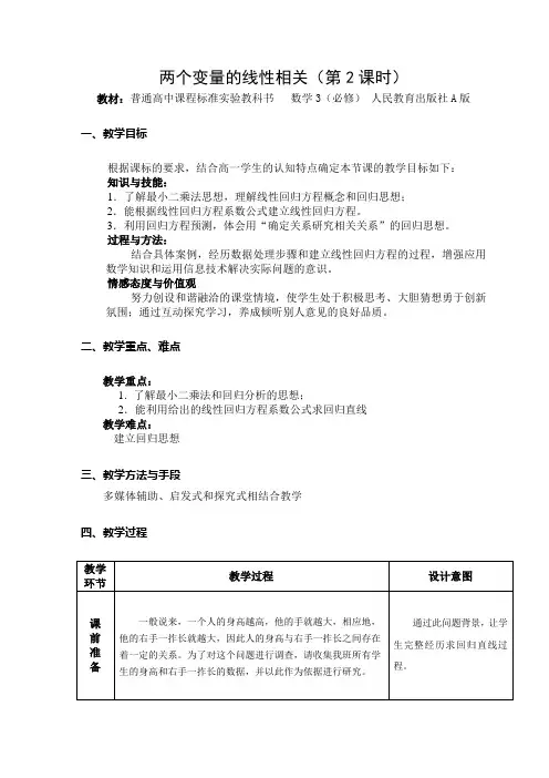 高中数学3必修A版《两个变量的线性相关》教案