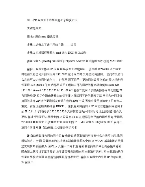 同一PC双网卡上内外网的七个解决方法(精)
