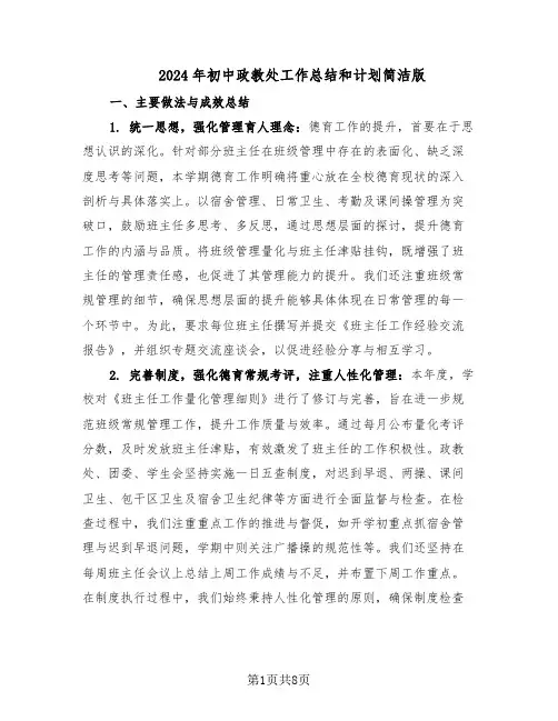 2024年初中政教处工作总结和计划简洁版（四篇）