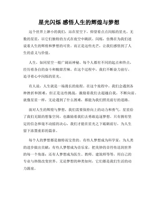星光闪烁 感悟人生的辉煌与梦想