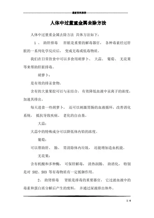 人体中过量重金属去除方法