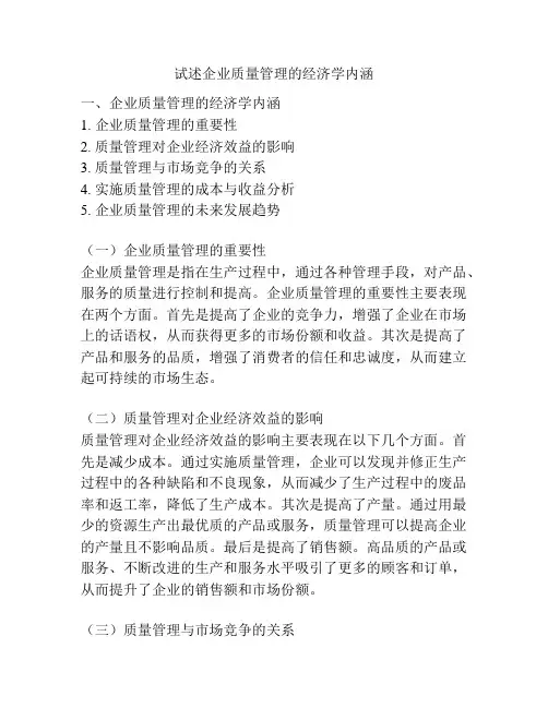 试述企业质量管理的经济学内涵