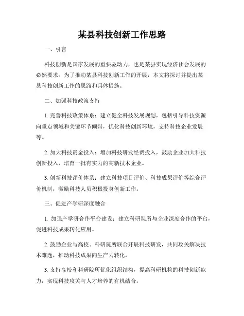 某县科技创新工作思路