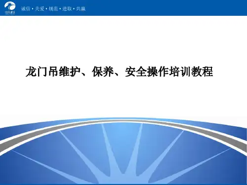 龙门吊维护、保养、安全操作培训