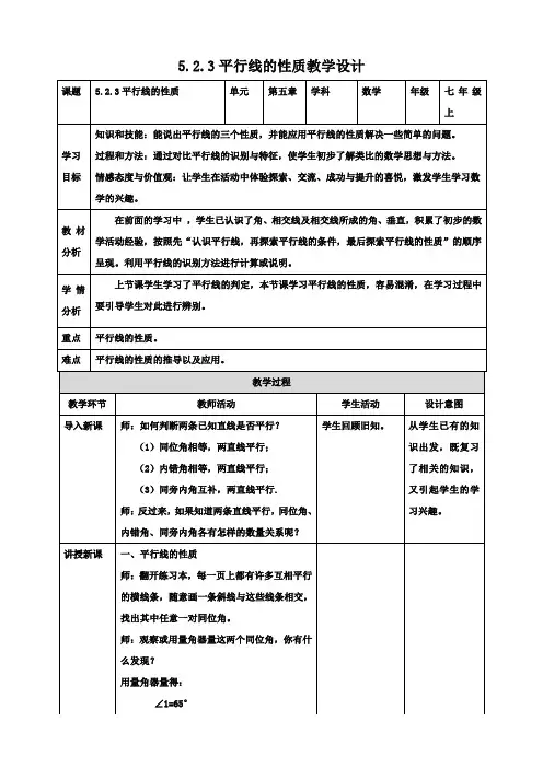 华东师大版数学七年级上册-5.2.3 平行线的性质 教案 