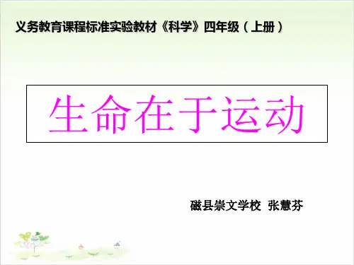 四年级上册科学-生命在于运动丨冀教版-PPT课堂课件