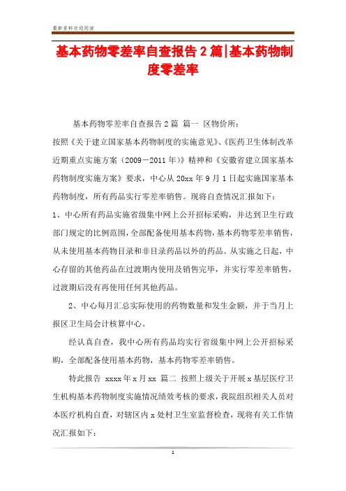 基本药物零差率自查报告2篇-基本药物制度零差率