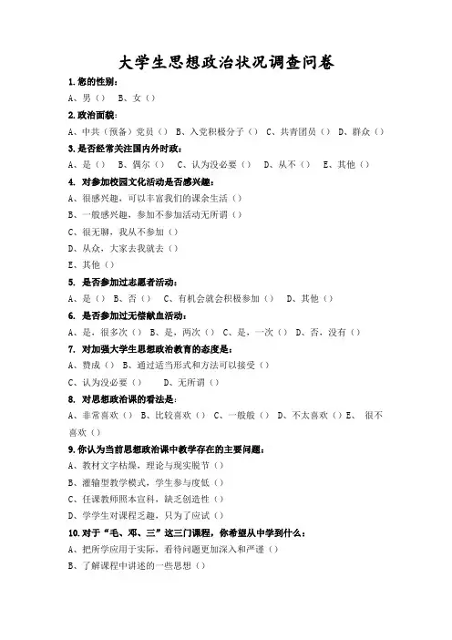 大学生思想政治状况调查问卷