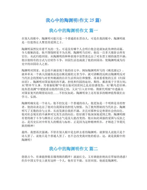我心中的陶渊明(作文25篇)