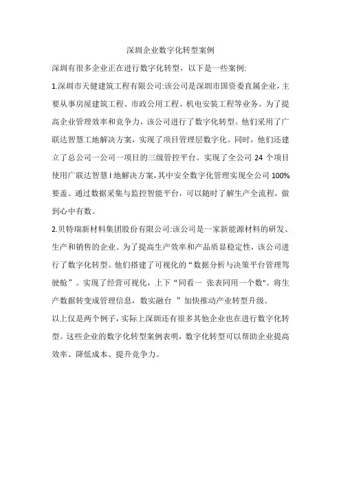 深圳企业数字化转型案例
