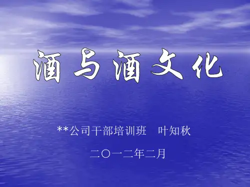课件：酒与酒文化分析 共72页