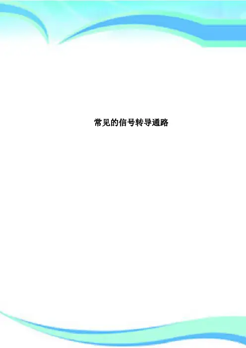 常见的信号转导通路