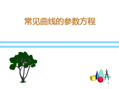 常见曲线的参数方程PPT课件