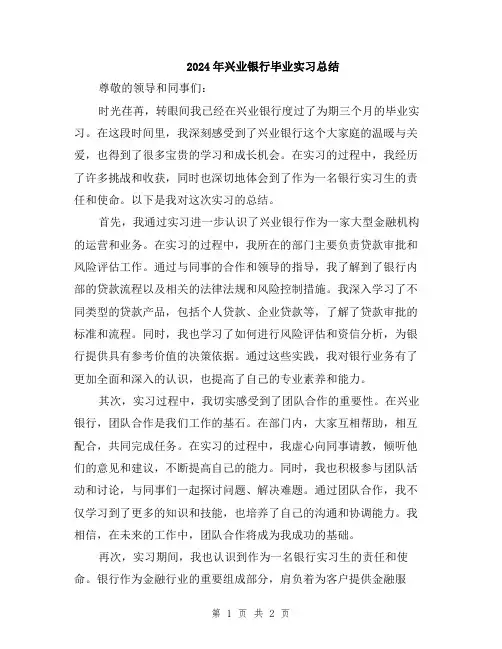 2024年兴业银行毕业实习总结