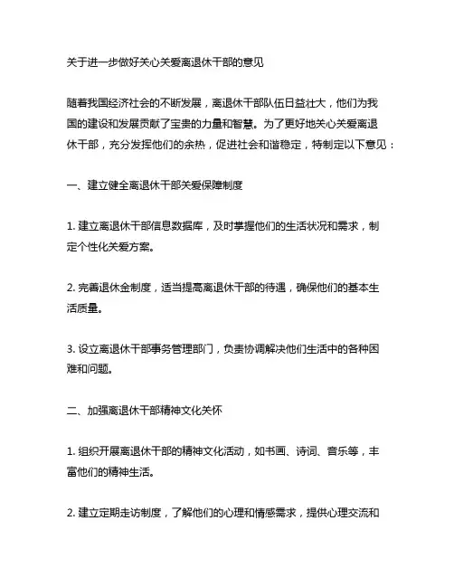 关于进一步做好关心关爱离退休干部的意见