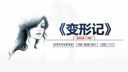 《变形记》读书分享PPT课件