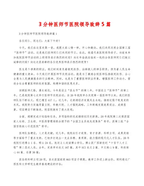 3分钟医师节医院领导致辞5篇