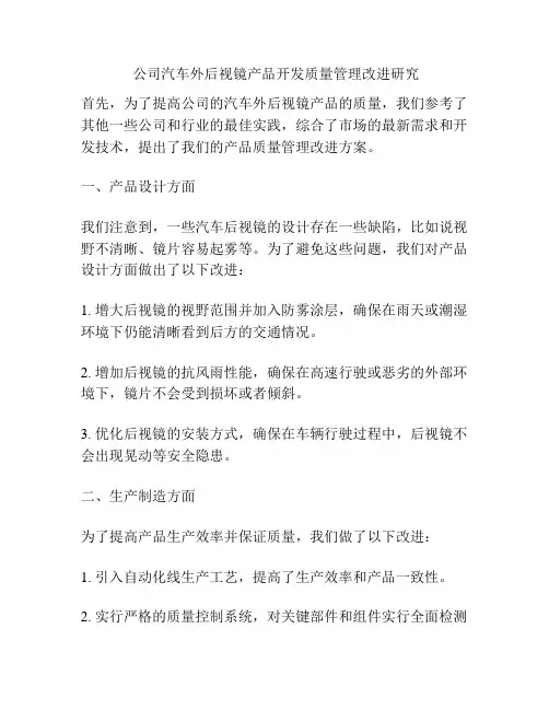公司汽车外后视镜产品开发质量管理改进研究