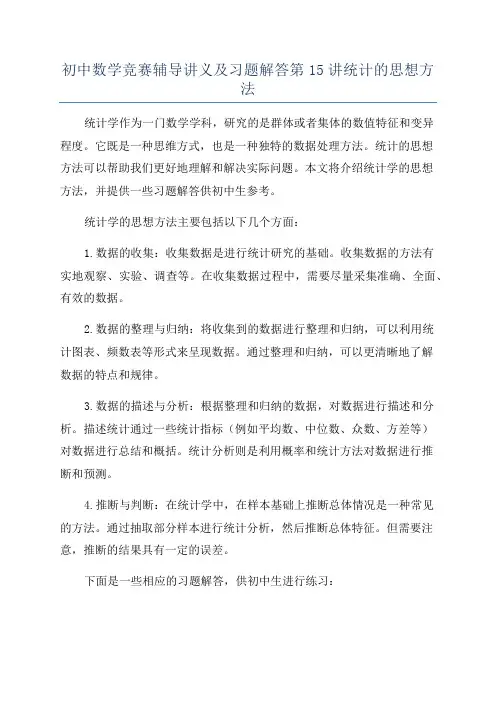 初中数学竞赛辅导讲义及习题解答第15讲统计的思想方法
