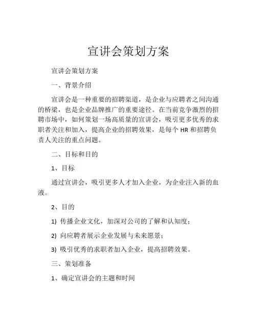 宣讲会策划方案