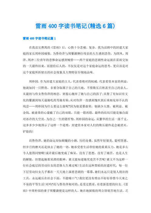 雷雨400字读书笔记(精选6篇)