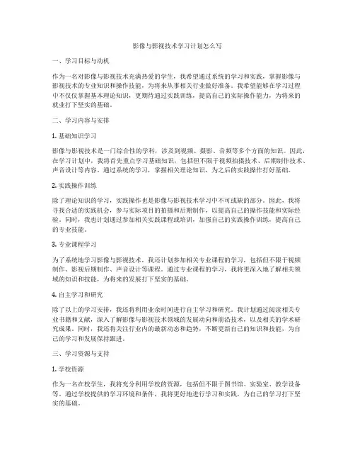 影像与影视技术学习计划怎么写
