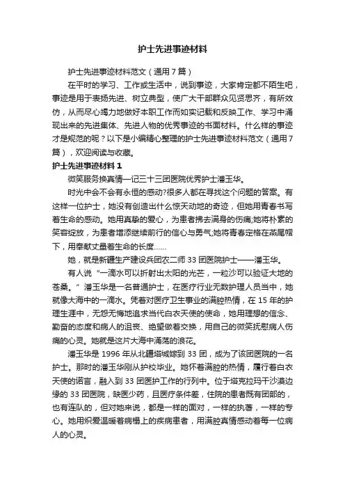 护士先进事迹材料范文（通用7篇）