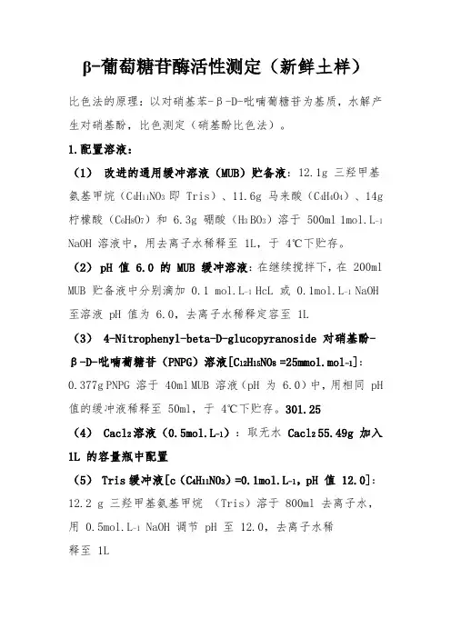 β-葡萄糖苷酶活性测定
