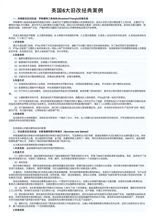英国6大旧改经典案例