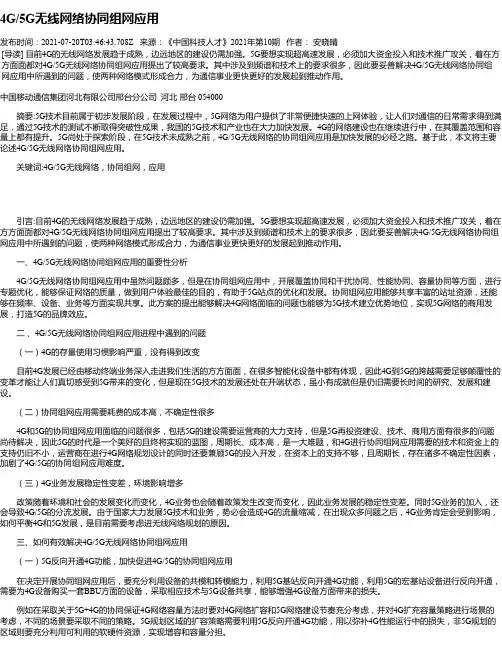 4G_5G无线网络协同组网应用