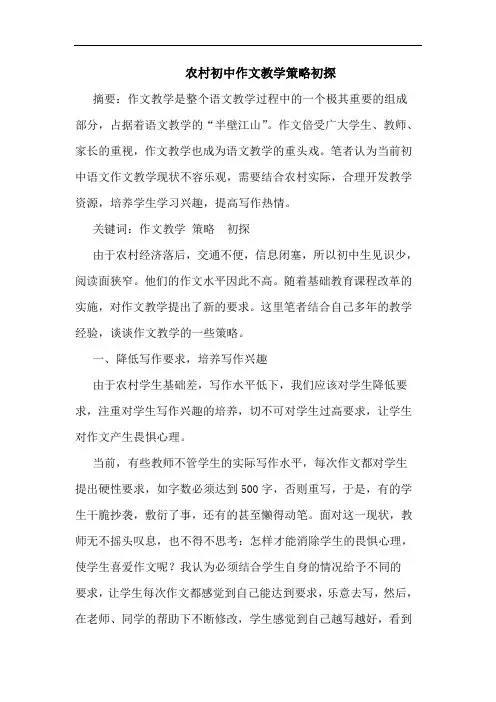 农村初中作文教学策略论文