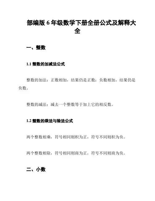 部编版6年级数学下册全册公式及解释大全