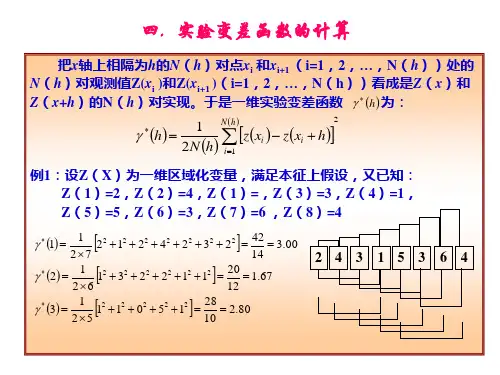 地质统计学(3)_实验变差函数的计算cjg2011