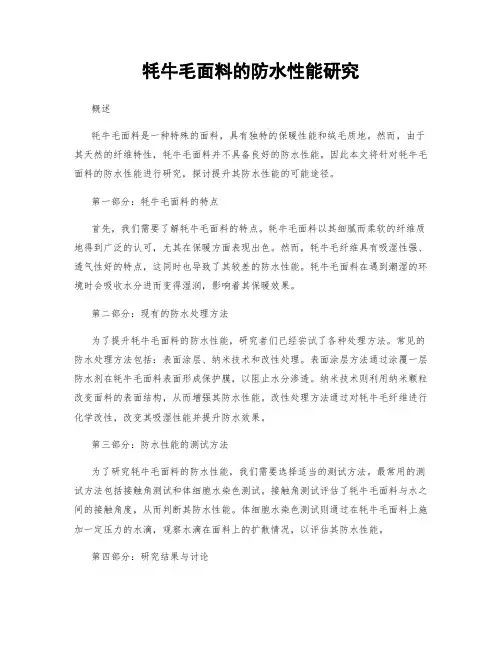牦牛毛面料的防水性能研究