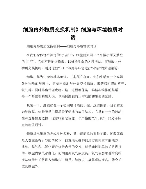 细胞内外物质交换机制》细胞与环境物质对话