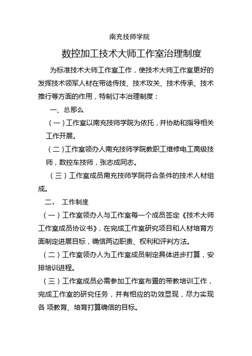 南充技师学院数控加工技术大师工作室治理制度